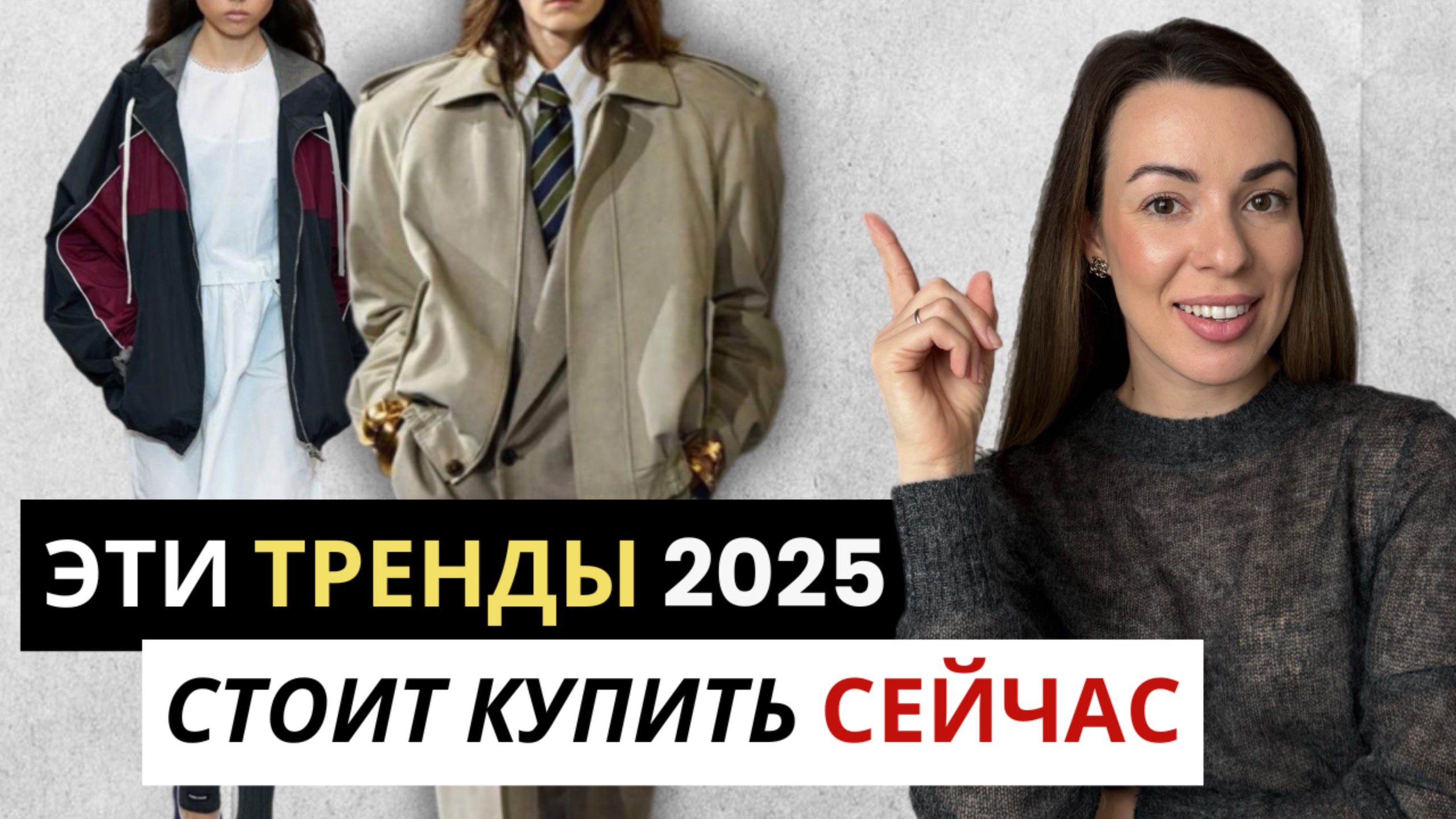 Главные тренды 2025 / Как сделать их частью своего стиля? Лучшие покупки
