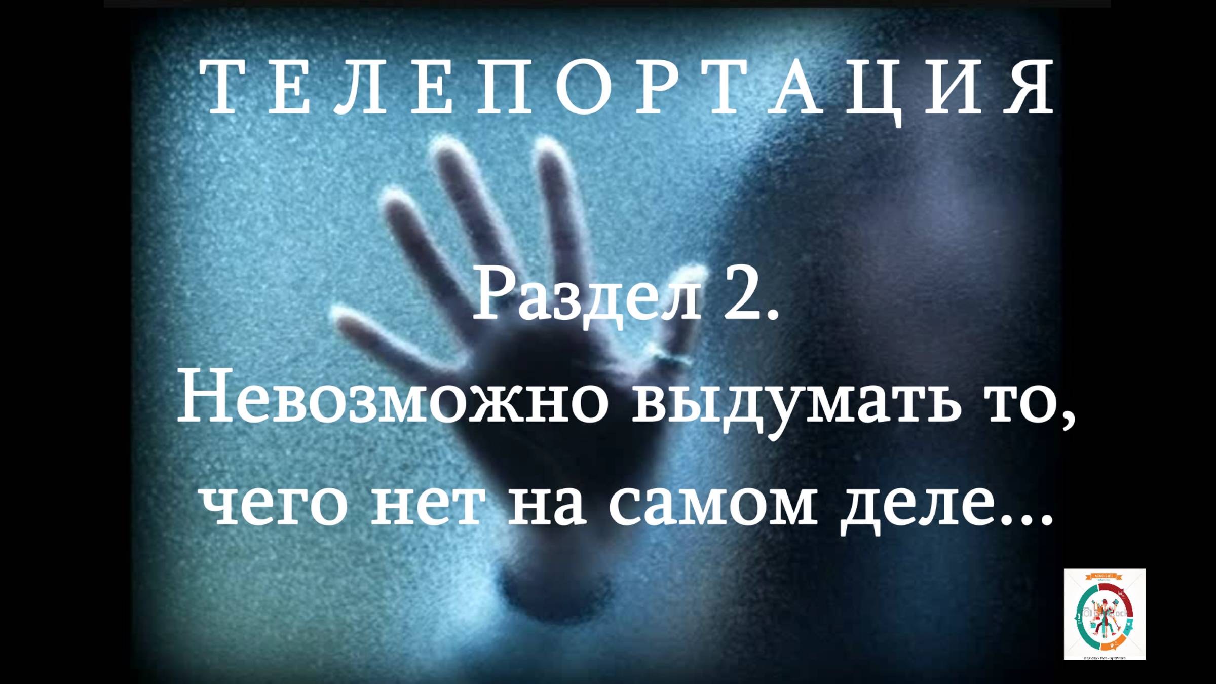 Р.2.Невозможно выдумать то ,чего нет. Рассказ очевидца.