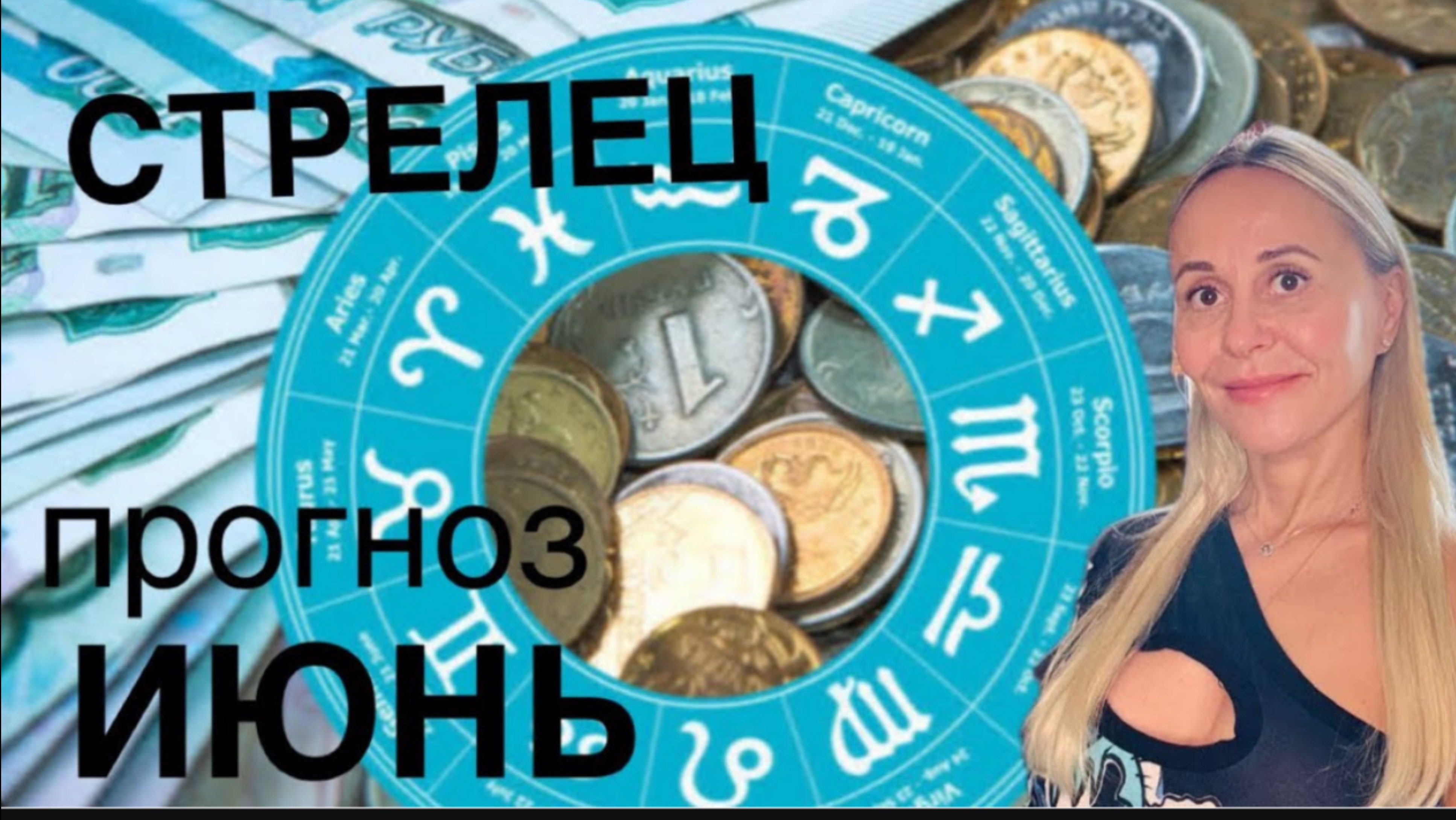 СТРЕЛЕЦ ♐️ИЮНЬ 2025❤️ПРОГНОЗ от ЯНЫ СЧАСТЬЕ