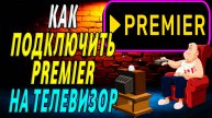 Как подключить премьер на телевизор