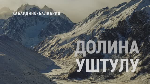 Долина Уштулу. Кабардино-Балкария