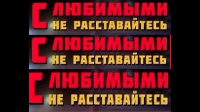 С любимыми не расставайтесь