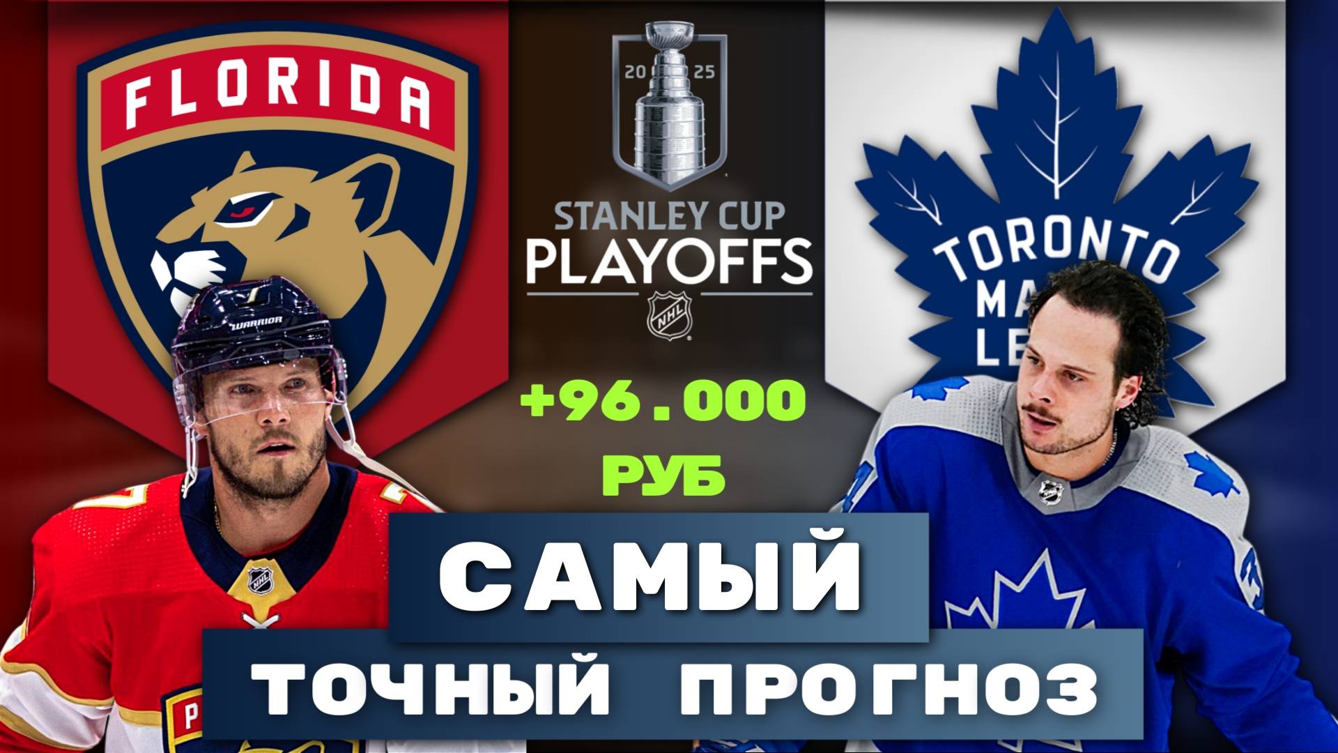 ЖБ ПРОГНОЗ НА НХЛ! Флорида Пантерз - Торонто Мэйпл Ливз 17.05. Прогноз. Обзор матча 16.05