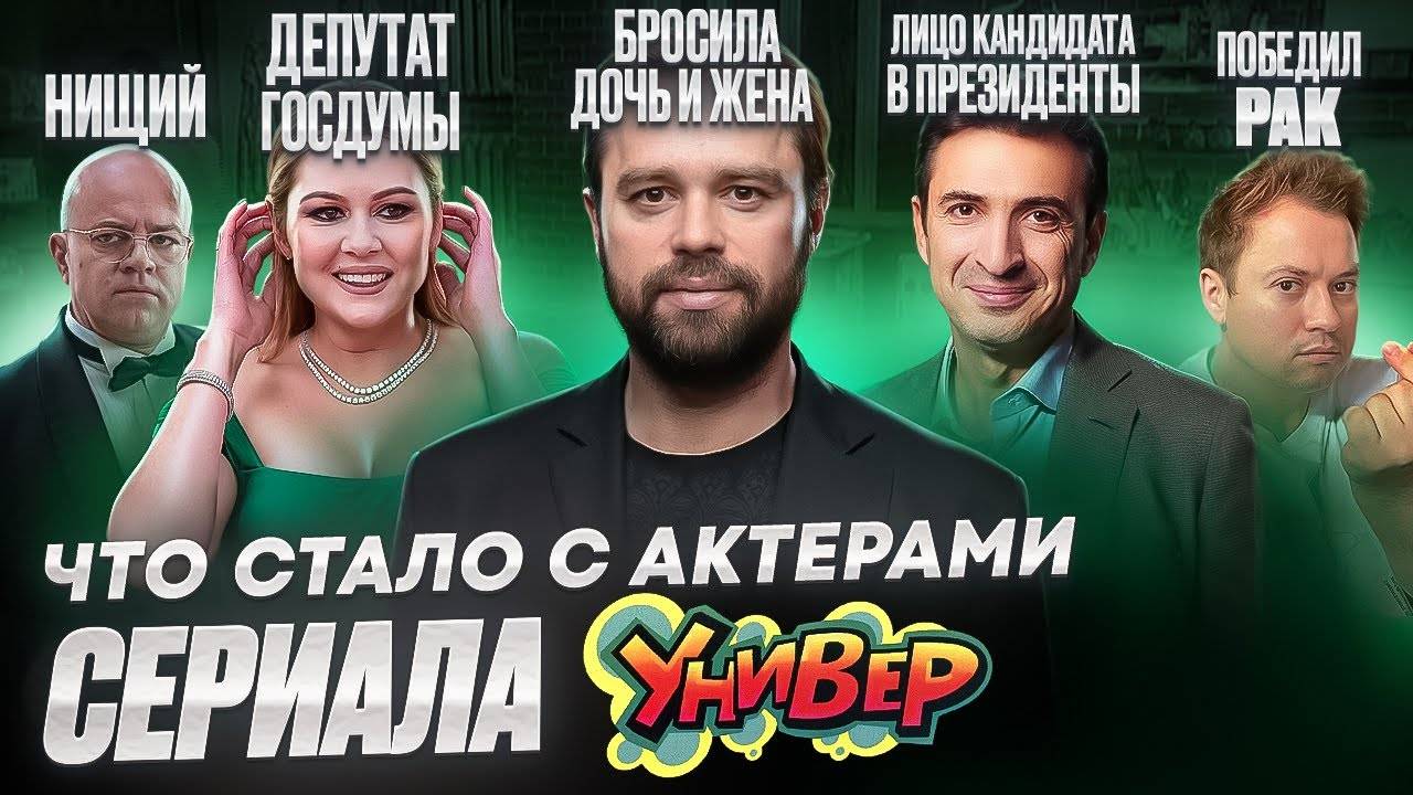 Сериал УНИВЕР - ЧТО СТАЛО С АКТЕРАМИ Болезнь, одиночество и политика