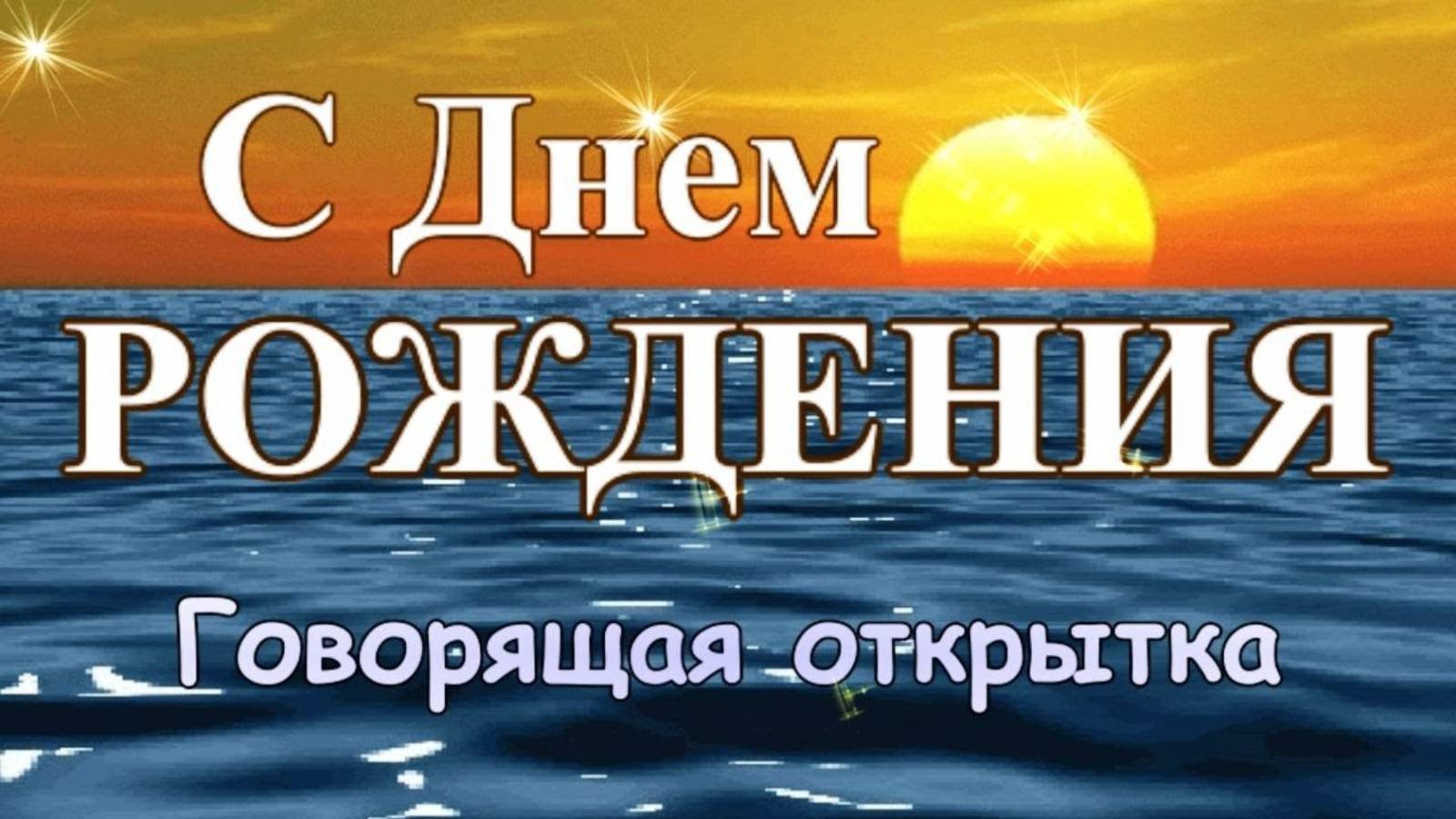 Говорящая открытка с ДНЕМ РОЖДЕНИЯ! Великолепное роскошное поздравление с днем рождения для женщины