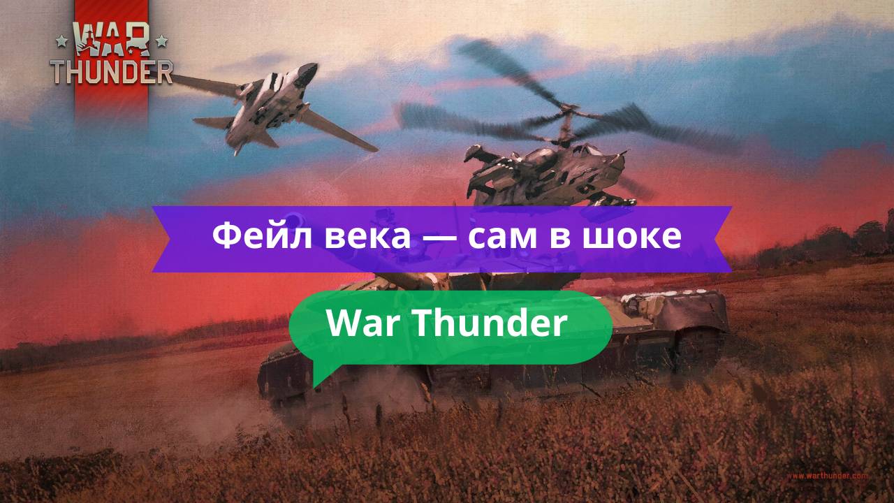 Фейл века в War Thunder — сам в шоке