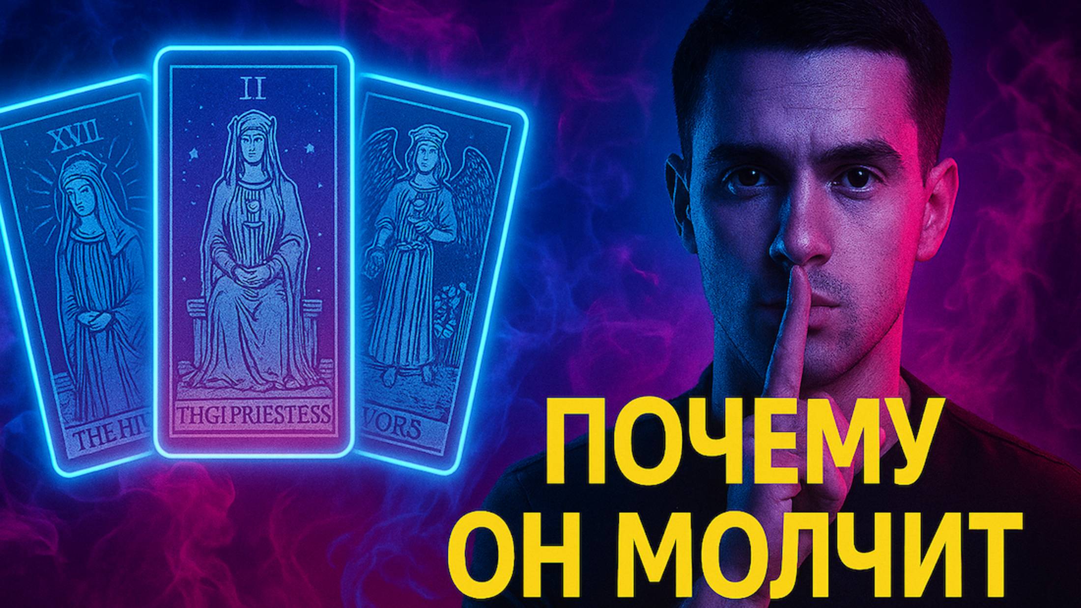 ПОЧЕМУ ОН МОЛЧИТ?