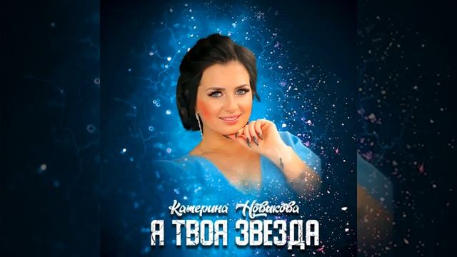 Премьера 🔥 «Я твоя звезда» Катерина Новикова