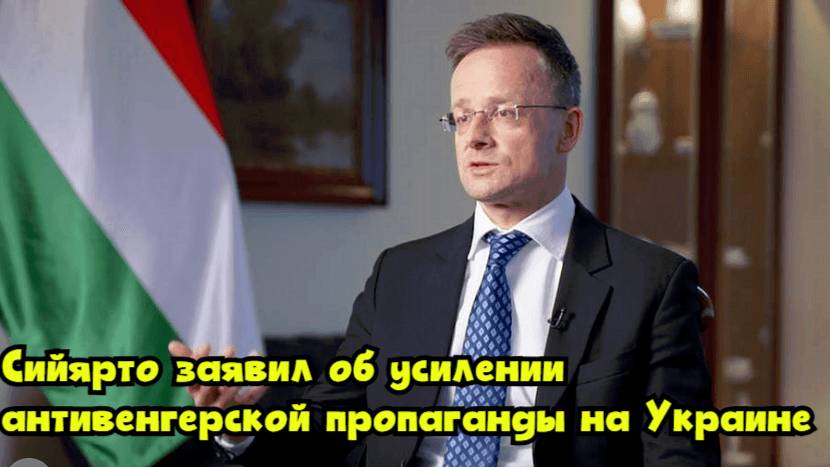Сийярто заявил об усилении антивенгерской пропаганды на Украине