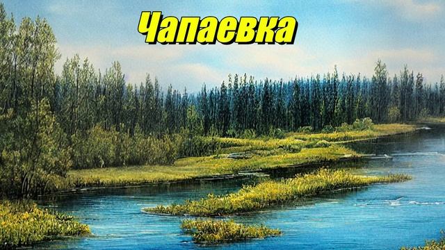 Чапаевка