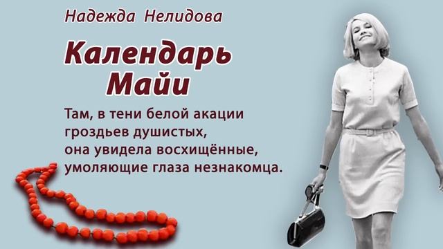 Аудиорассказ. Календарь Майи