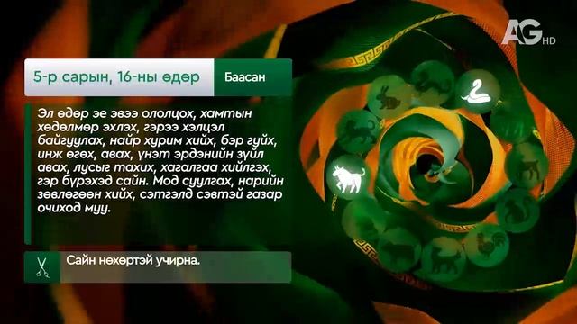 Дорнын зурхай" - 2025.05.16-ний дугаар/"Зурхай" 16 мая