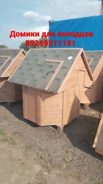 производства домиков для колодцев 89269311181