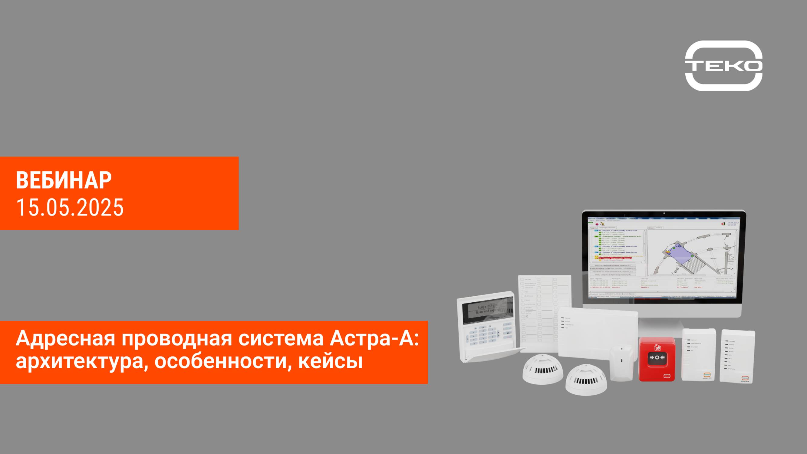 Запись вебинара "Адресная проводная система Астра-А: архитектура, особенности, кейсы"