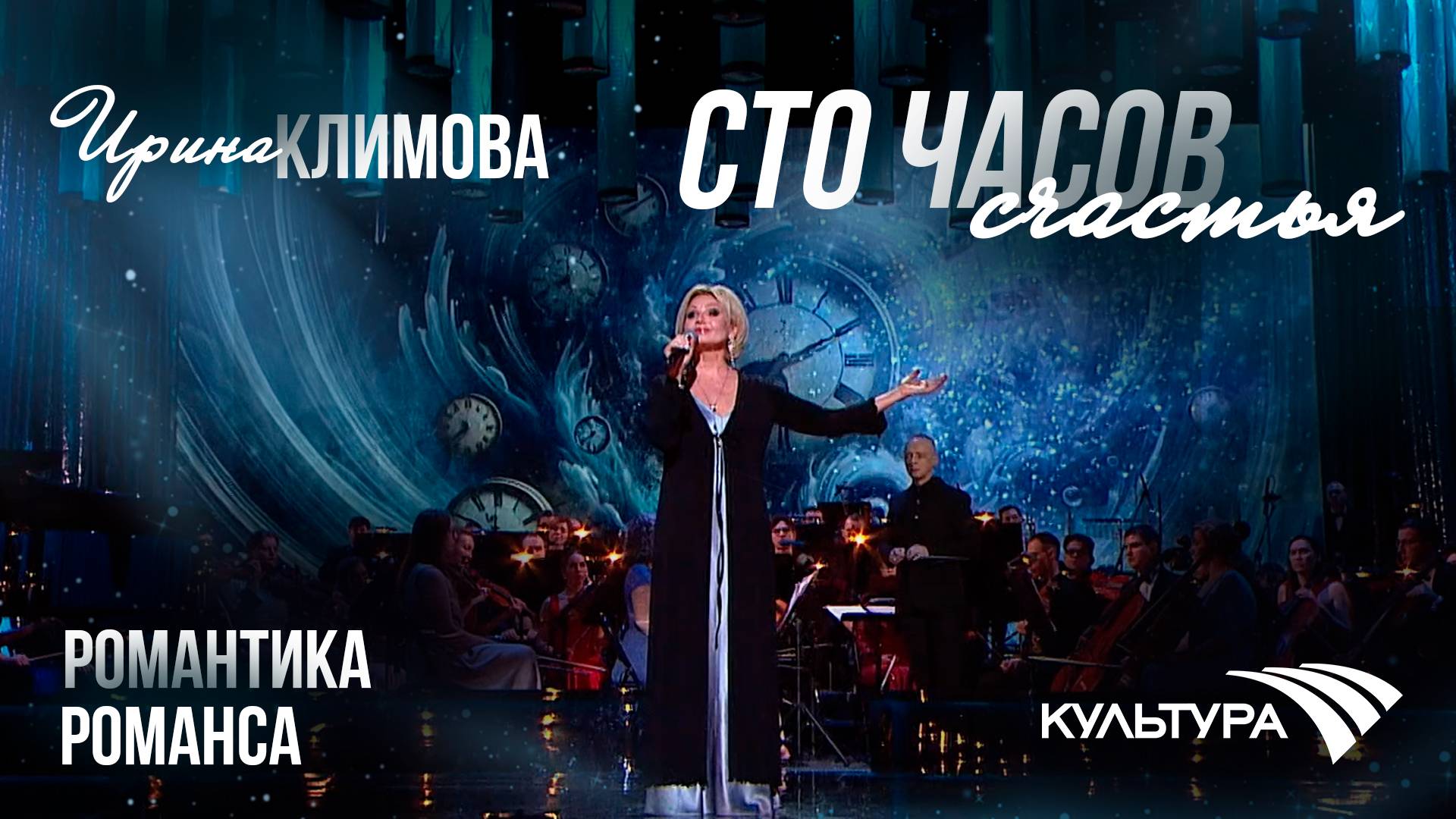 Ирина Климова - Сто часов счастья