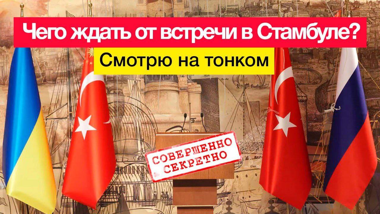 Чего ждать от встречи в Стамбуле? Смотрю на тонком