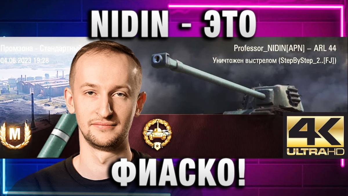 NIDIN ● ЭТО ФИАСКО!