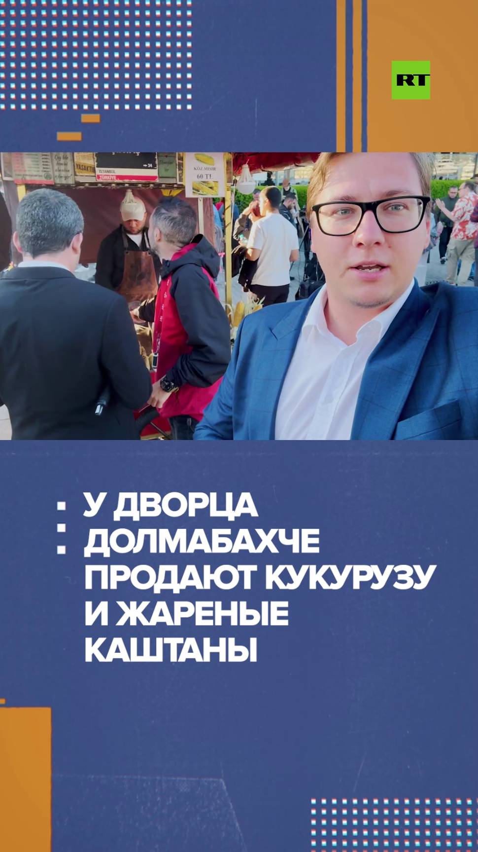 У дворца Долмабахче продают кукурузу и жареные каштаны