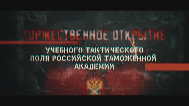 Открытие учебного тактического поля Российской таможенной академии