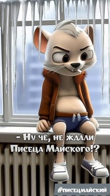 ласковый май вернётся #холодно #отопление #погода #холодныймай #шатунов #юмор #писецпришел