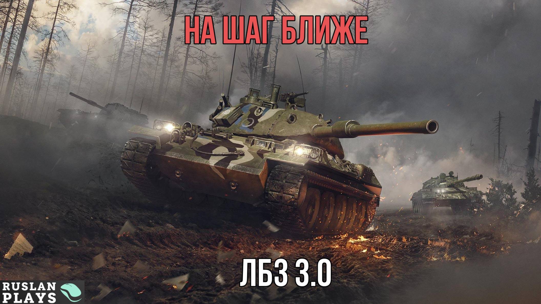 ИДЕМ К ЦЕЛИ 🔥 ЛБЗ 3.0