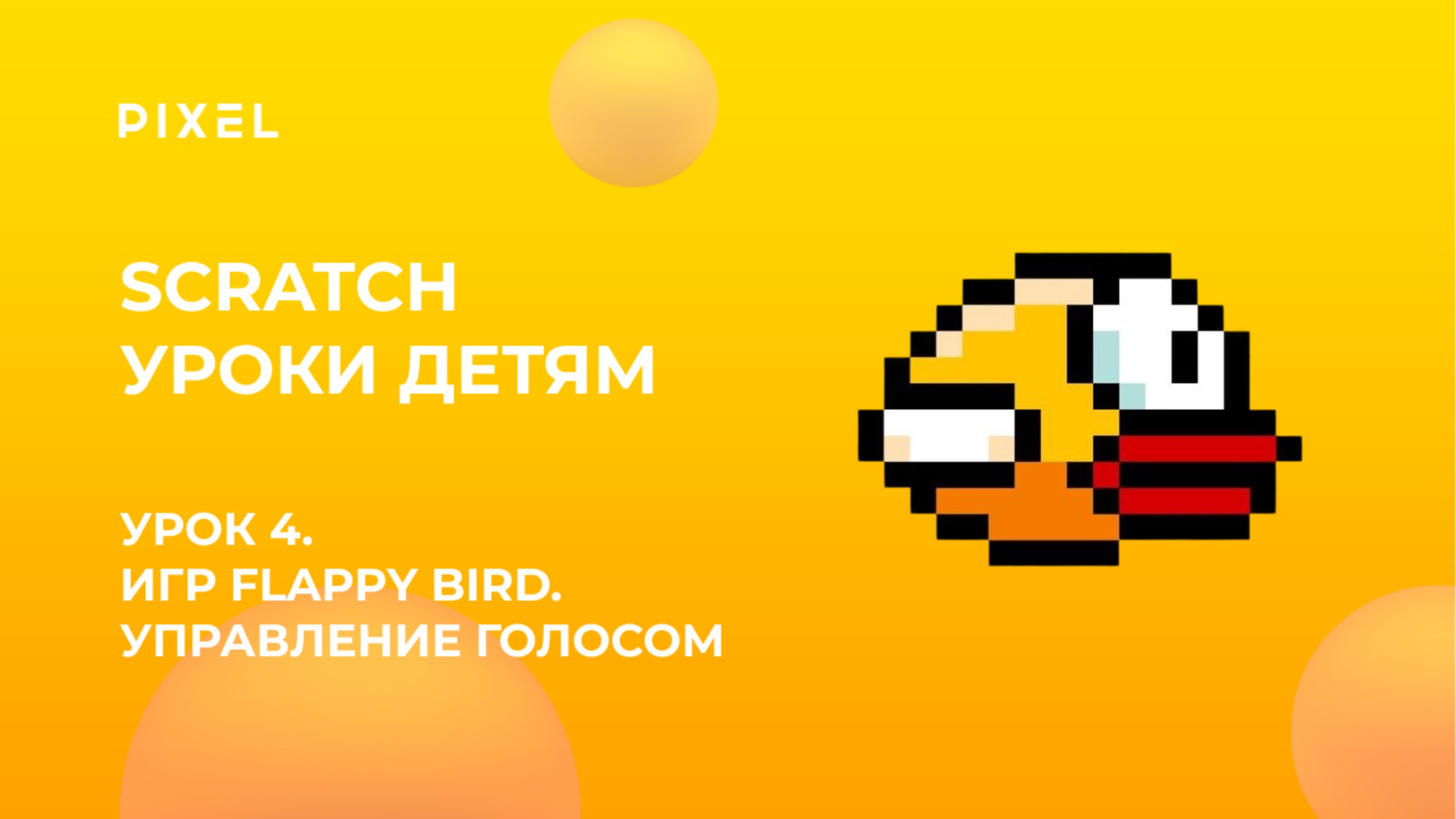 Урок 4 | Scratch уроки детям | Игра Flappy Bird | Управление голосом
