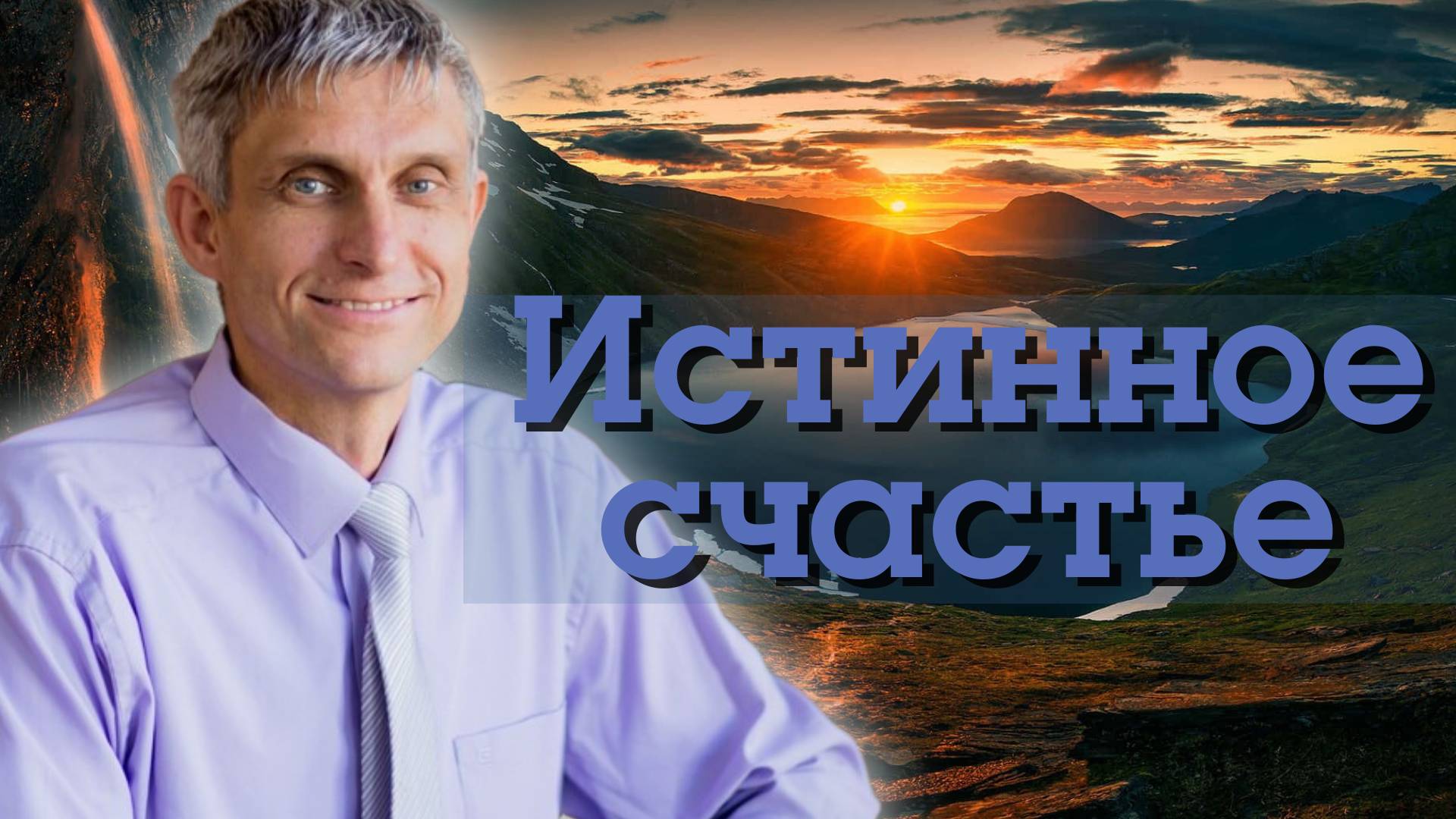 Истинное счастье. 
Павел Меженин