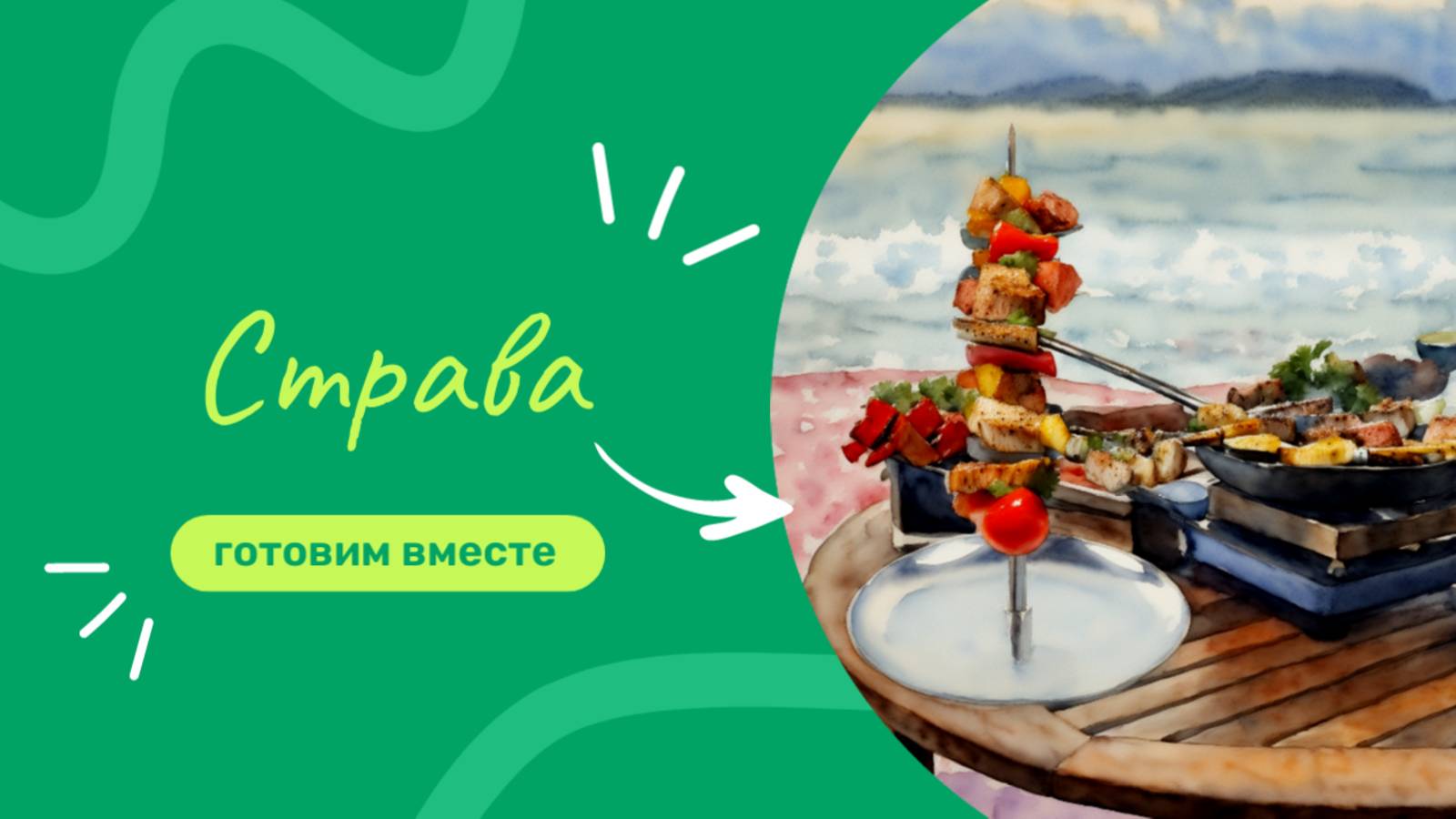 10 правил приготовления здорового и вкусного шашлыка