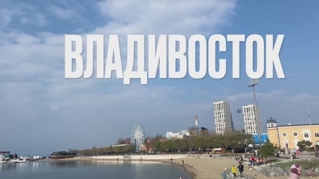 Владивосток. Город романтиков. Погуляем
