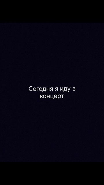 Сегодня я иду на концерт