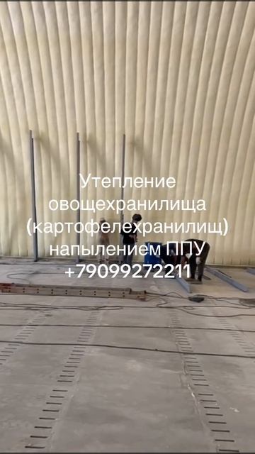 Утепление бескаркасных арочных ангаров напылением ППУ, термоизоляция, напыляемая теплоизоляция.
