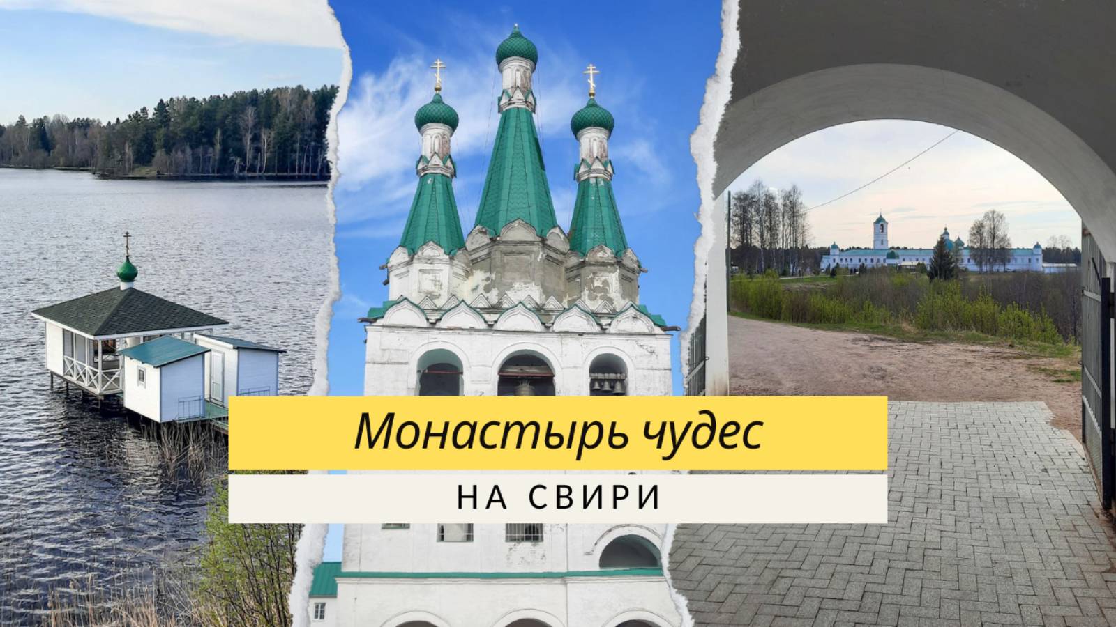 Архитектурные и духовные сокровища Александро-Свирского монастыря