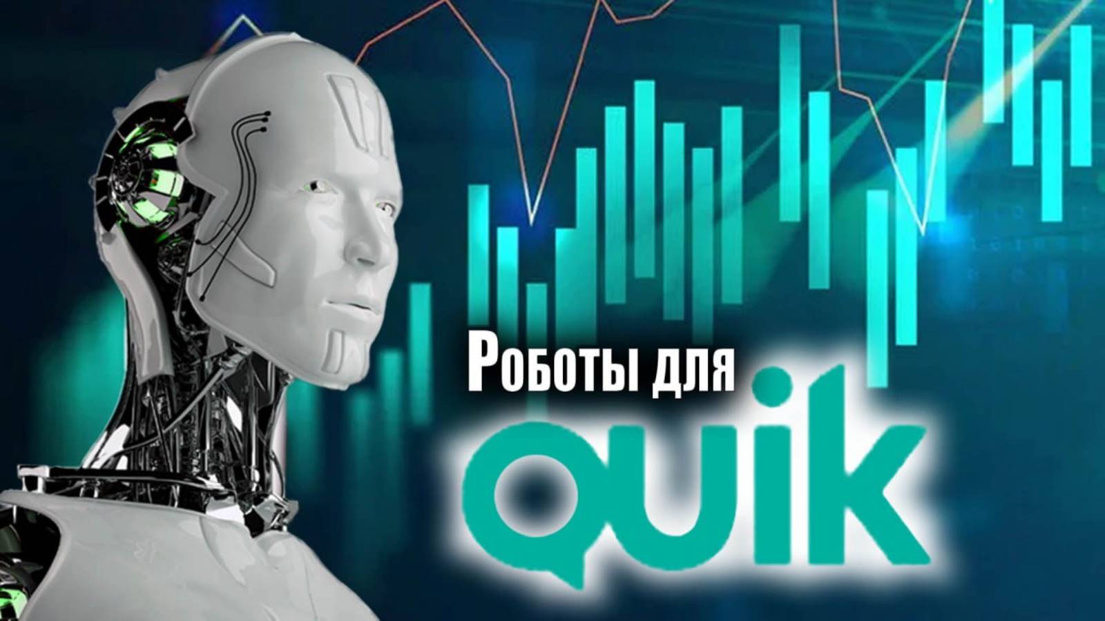 260 бесплатных роботов для Quik с открытым кодом.