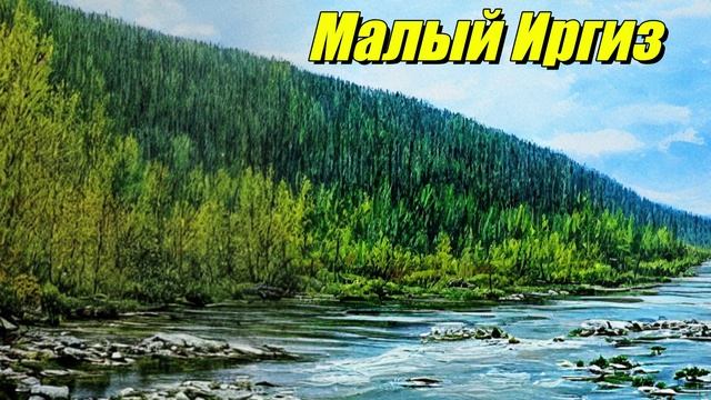 Малый Иргиз