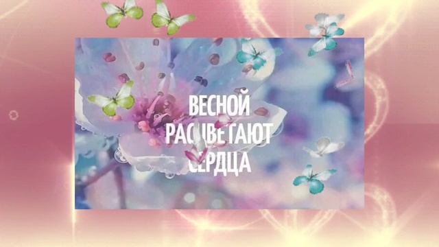 Расцветай наша Любовь