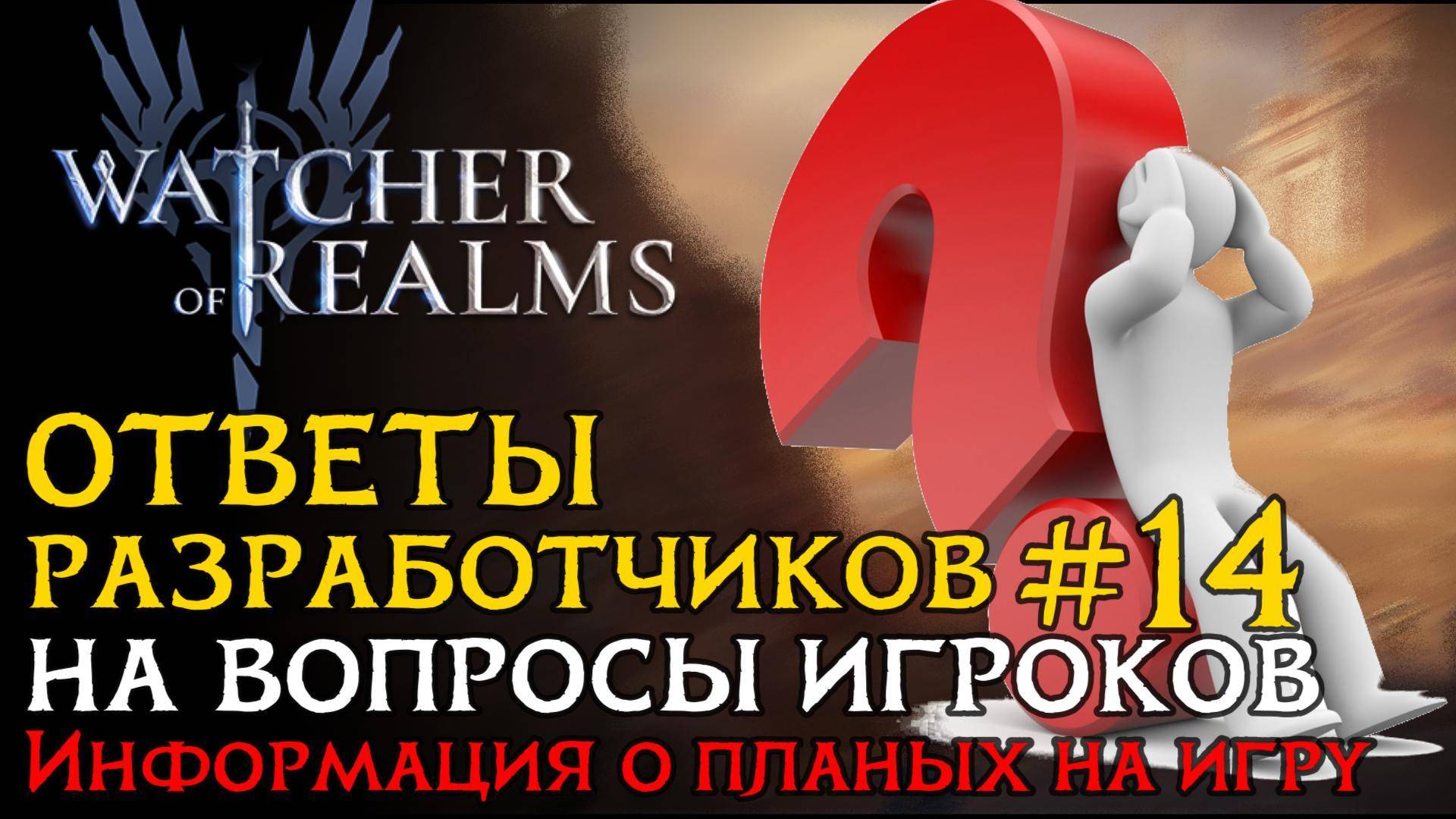 ОТВЕТЫ РАЗРАБОТЧИКОВ  №14 на вопросы от 15.05.2025 | Что нас ждет в игре Watcher of Realms?