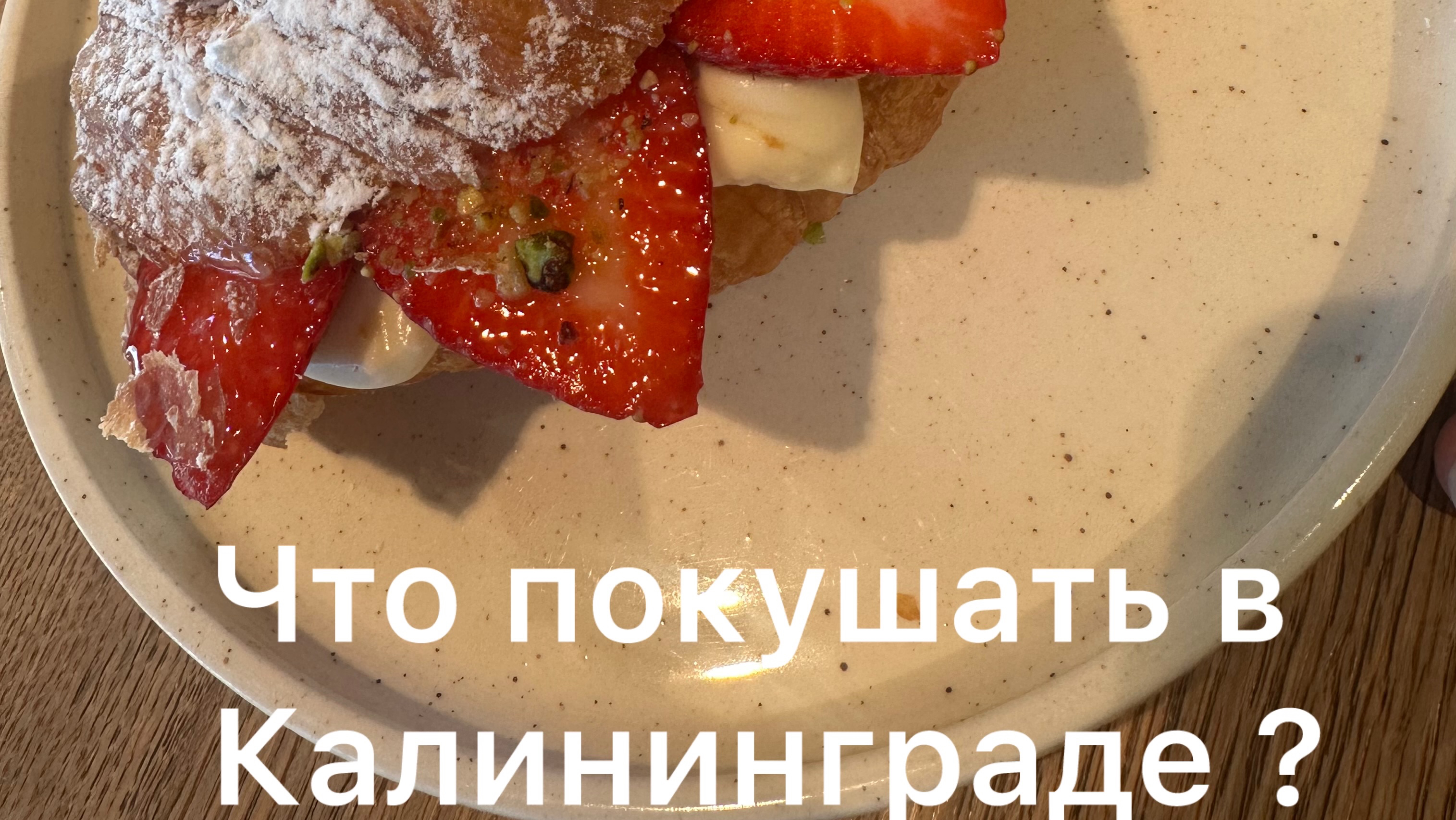 Где вкусно и не дорого перекусить в Калининграде  ? Пекарня  Кенингсбастер - цены и ассортимент.