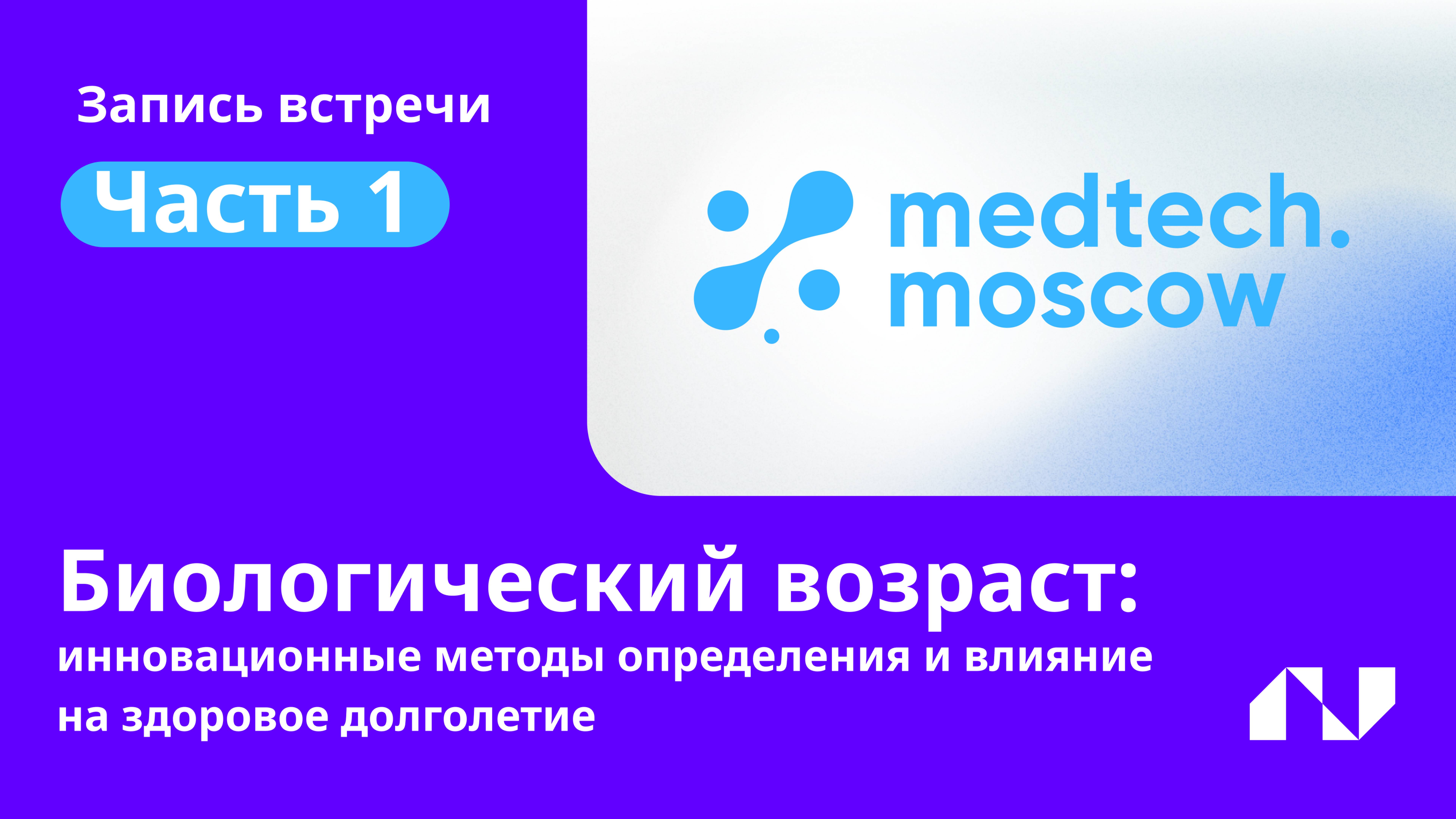 Биологический возраст: инновационные методы определения и влияние на здоровое долголетие