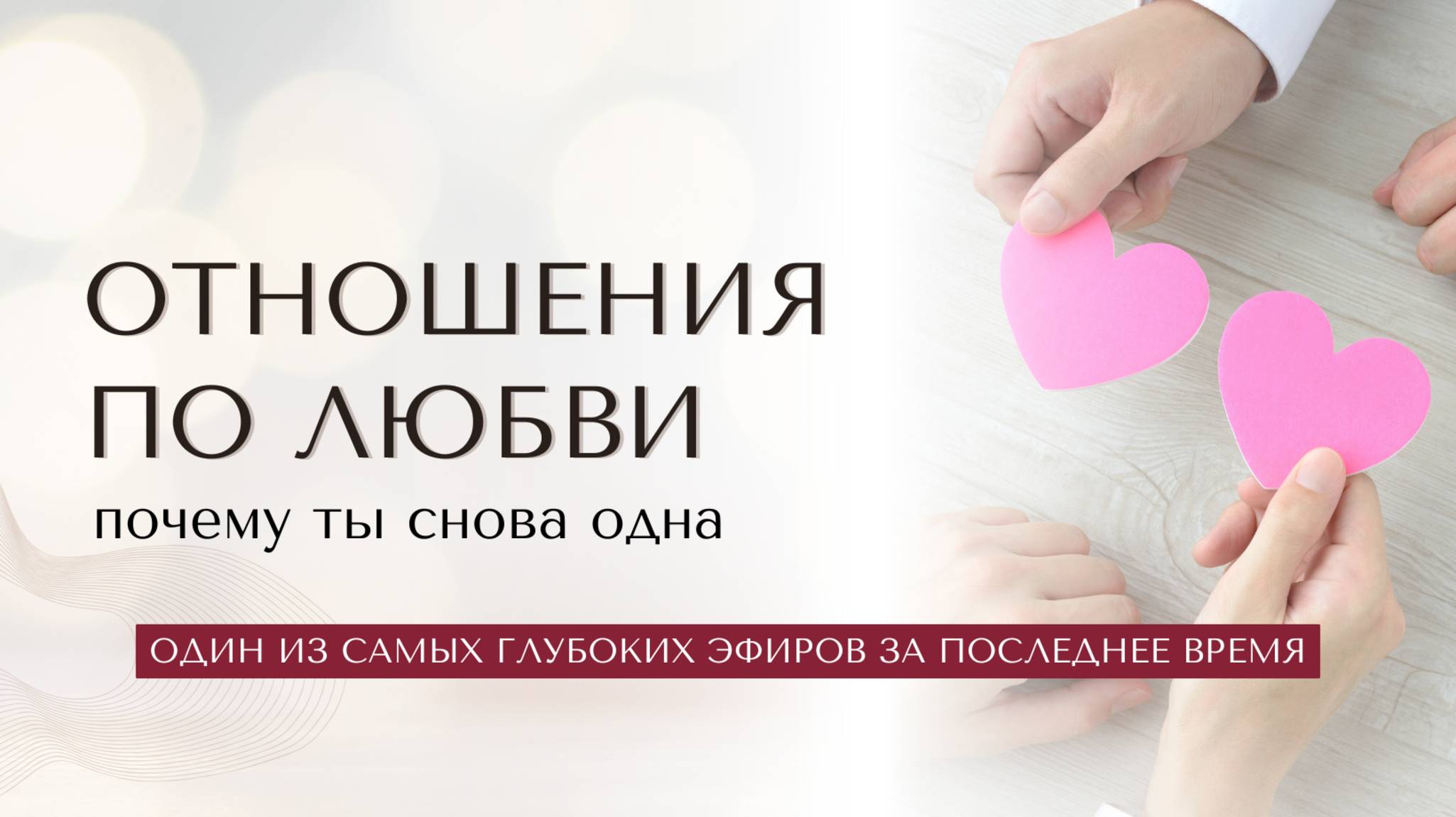 «ОТНОШЕНИЯ ПО ЛЮБВИ» почему ты снова одна?
