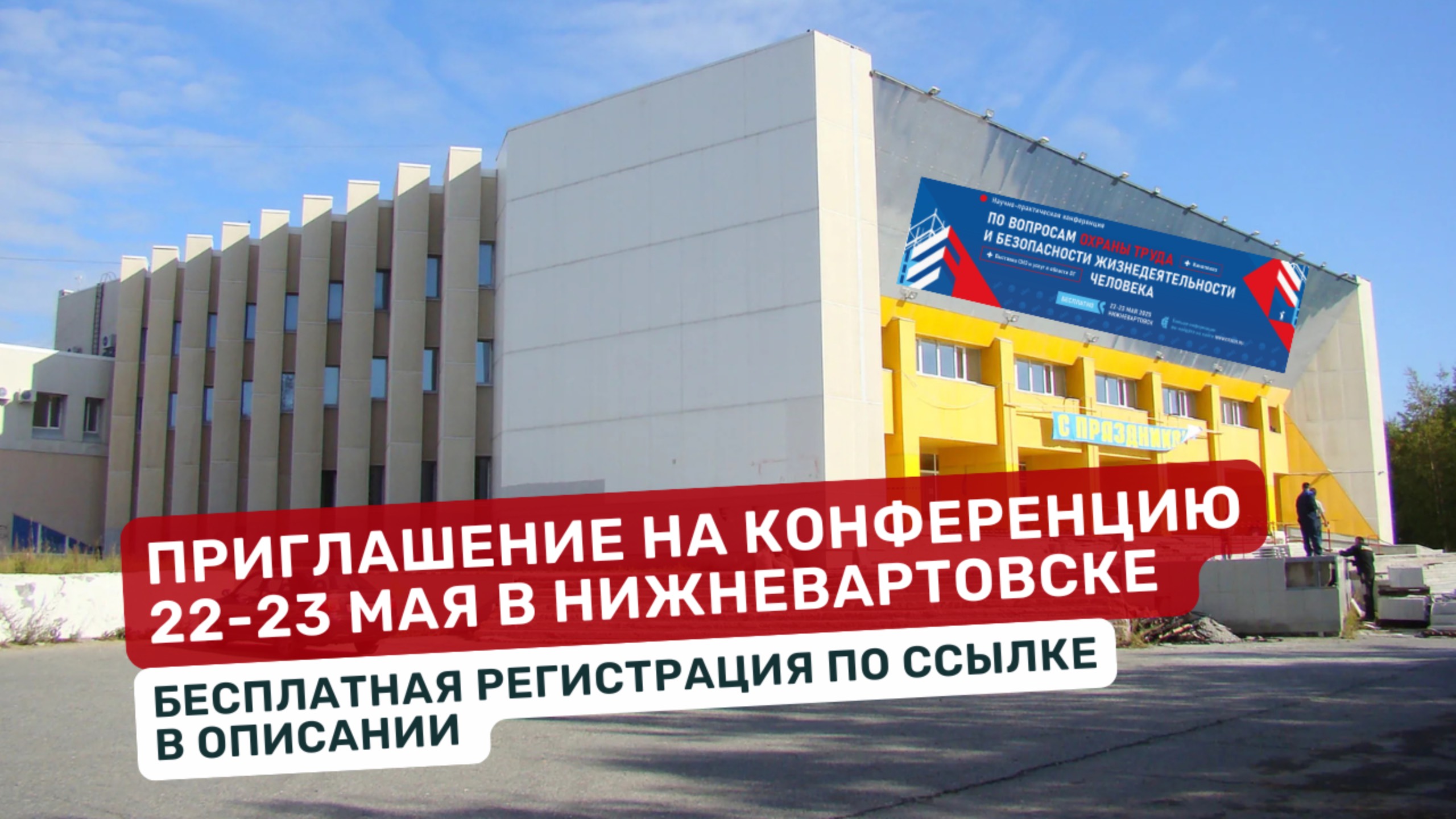 Приглашение на большую конференцию БИОТ в Нижневартовске 22-23 мая. Регистрация на ot2025.ru