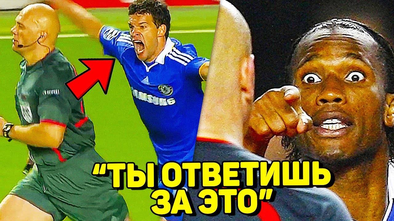 ТОП 10 САМЫХ СКАНДАЛЬНЫХ И ПОЗОРНЫХ ОШИБОК СУДЕЙ В ФУТБОЛЕ