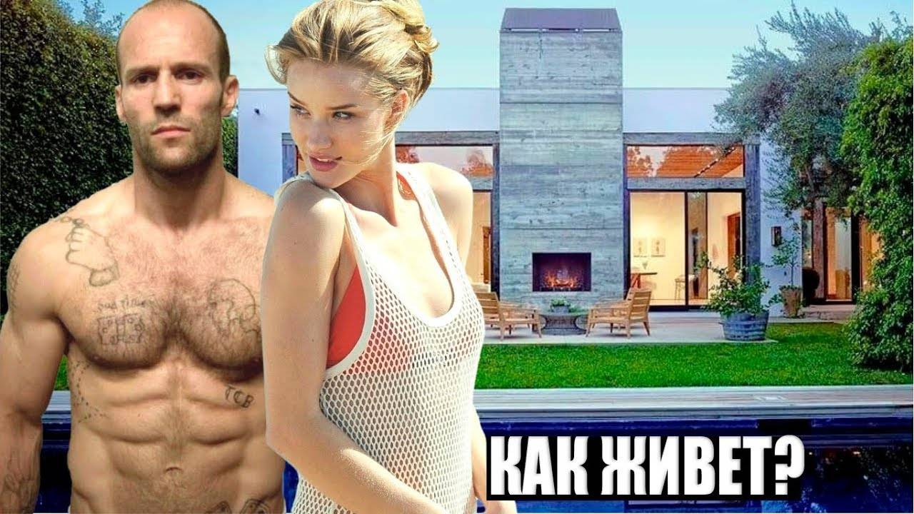 КАК ЖИВЕТ ДЖЕЙСОН СТЭТХЭМ