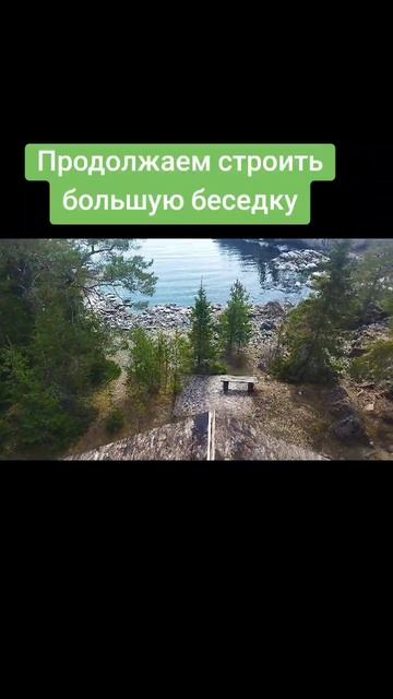Строим большую беседку