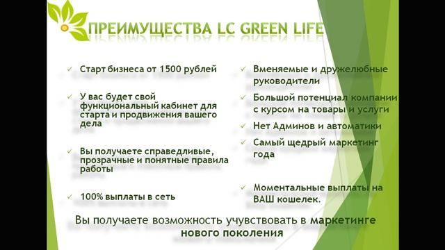 ПРезентация LC Greenlife 11 12 2018г