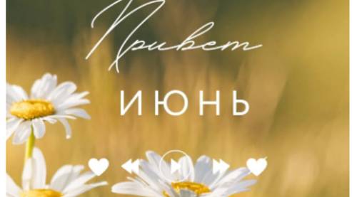 1 Июня - Первый День Лета! 🌞 Лучшие поздравления и музыкальные открытки 2025
