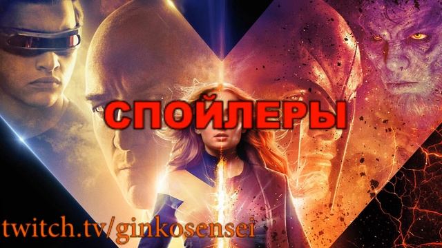 Обсуждаю людей-х и пересказываю весь фильм тёмный феникс