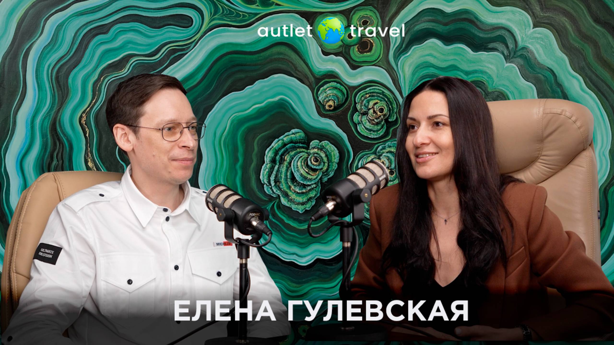 ПОЧЕМУ БИЗНЕС-КОУЧ И ДОЛЛАРОВЫЙ МИЛЛИОНЕР ВЫБРАЛА БИЗНЕС С AUTLET TRAVEL | Елена Гулевская