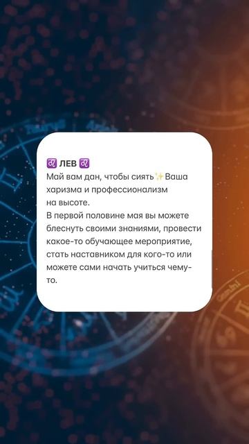 ЛЕВ. Гороскоп на май