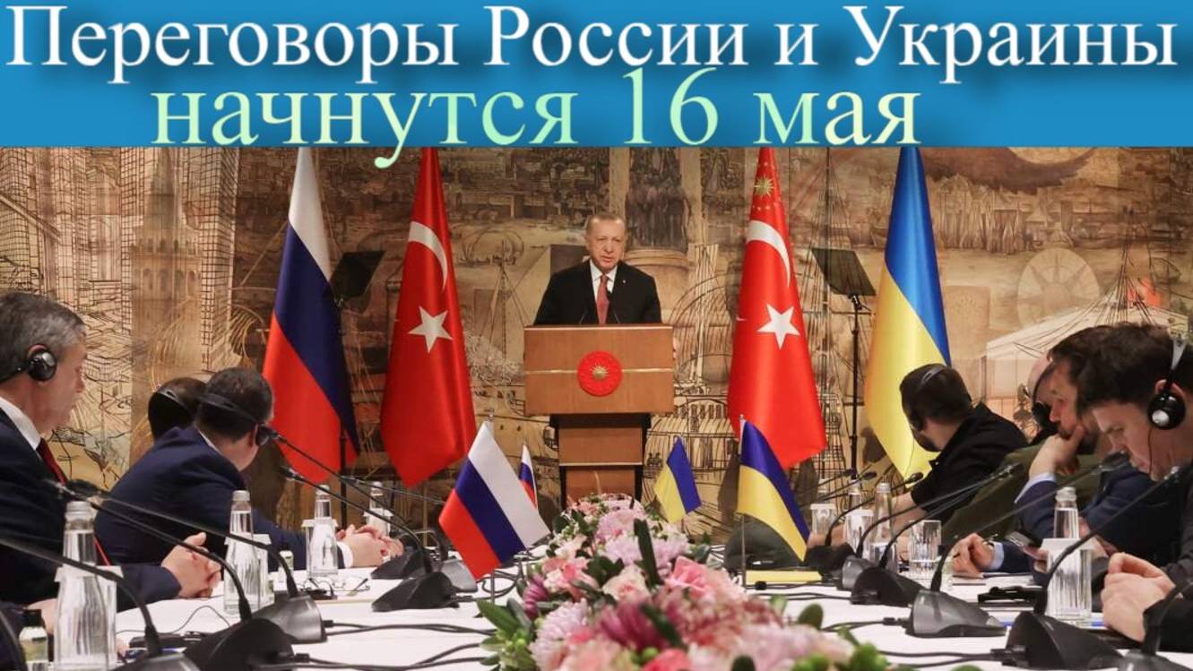 Россия готова к переговорам, но они не начались. Что известно к этому часу?