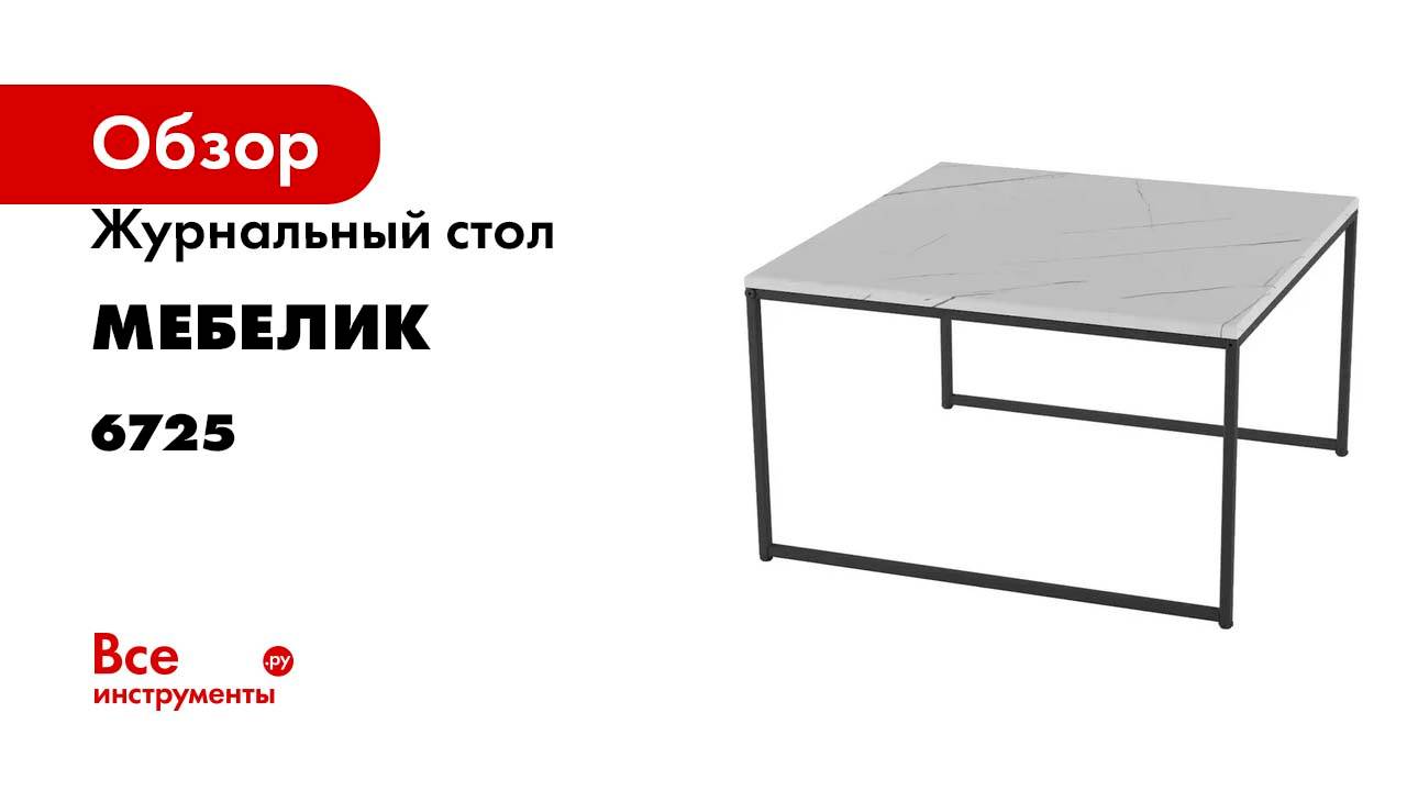 Журнальный стол Мебелик Овер белый мрамор/черный 4827 6725